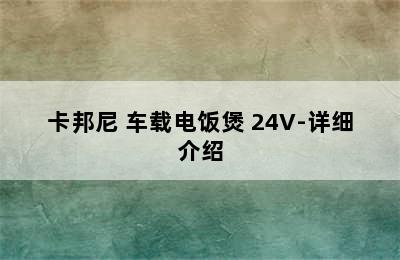 卡邦尼 车载电饭煲 24V-详细介绍